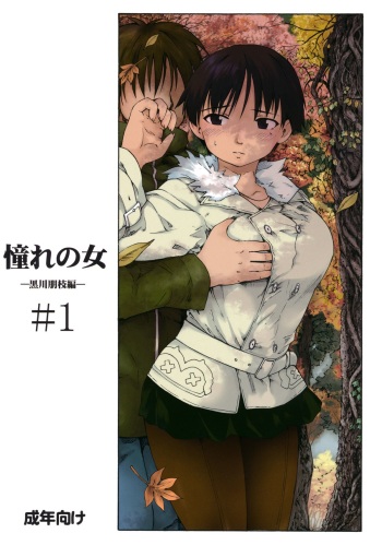 (C83) [PARANOIA CAT (Fujiwara Shunichi)] Akogare no Onna -Kurokawa Tomoe Hen- #1 [3rd Edition 2013-04-05] cover