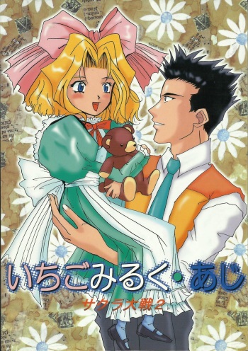 [Kairisei Douitsusei Shoukougun (Various)] Ichigo Milk - Aji (Sakura Taisen) cover