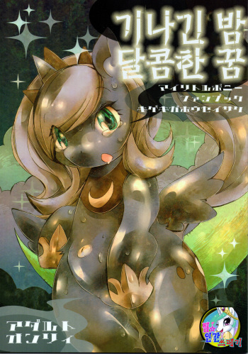 (Fur-st 7) [Kigeki Gahou (Various)] Nagai Yoru Amai Yume (My Little Pony- Friendship is Magic) [Korean] [Team Dead Island] cover
