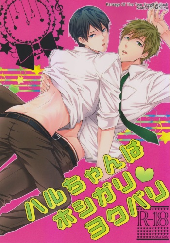 (C85) [Karaage Of The Year (Karaage Muchio)] Haru-chan wa Hoshigari Yokubari (Free!) cover