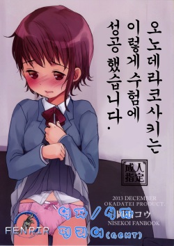 Onodera Kosaki wa Koushite Juken ni Seikou Shimashita.