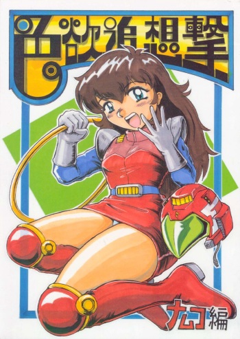 [KANECOT] Shikiyoku Tsuisougeki (Valkyrie no Bōken: Toki no Kagi Densetsu) cover