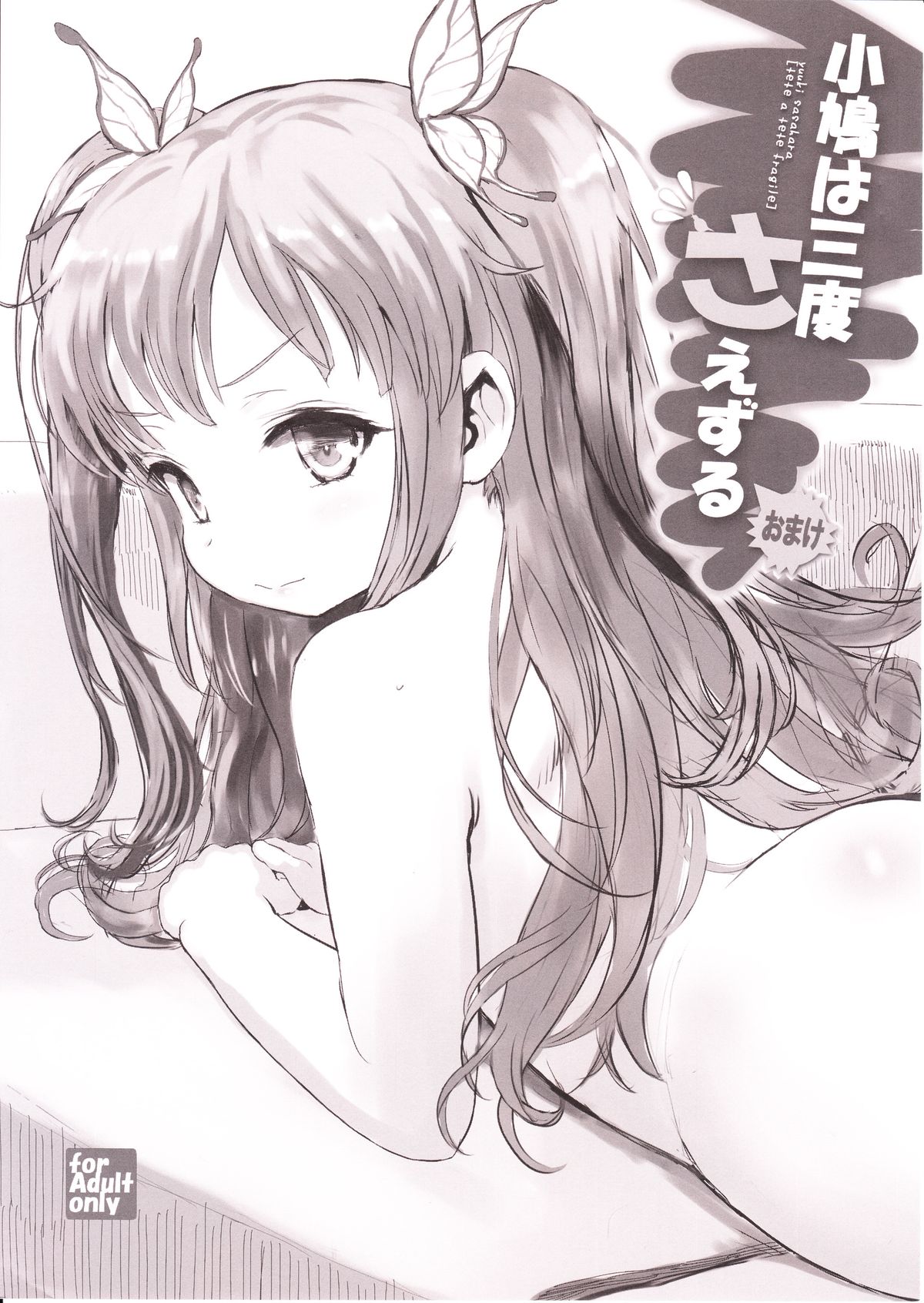 Kobato wa Sando Saezuru Omake page 1 full
