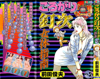 [Maeda Toshio] Korogari Kugiji Nyotai Shinan Vol. 2 cover