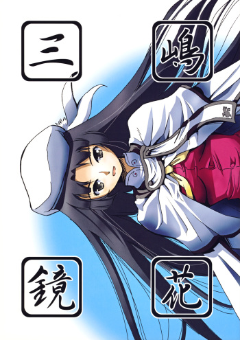 [Kamemushi (Kaminaru Fuyu)] Mishima Kyoka (Haruka ni Aogi, Uruwashi no) [Digital] cover