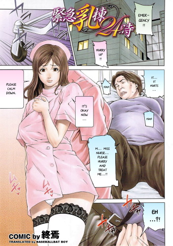 [Syuuen] Kinkyuu Nyuu Tou 24 Ji (Mitsu-Man 2009-01 Vol. 5) [English] [Baseballbat Boy] cover