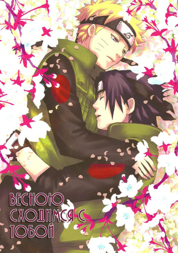 [Oda Kanan] Haru ni shite kimi to meguri (Naruto) [Russian] cover