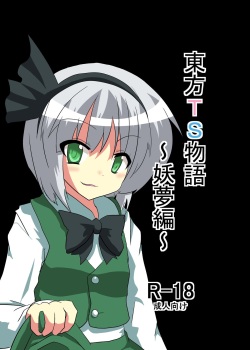Touhou TS Monogatari - Youmu Chapter-    =Ero Manga Girls + maipantsu=