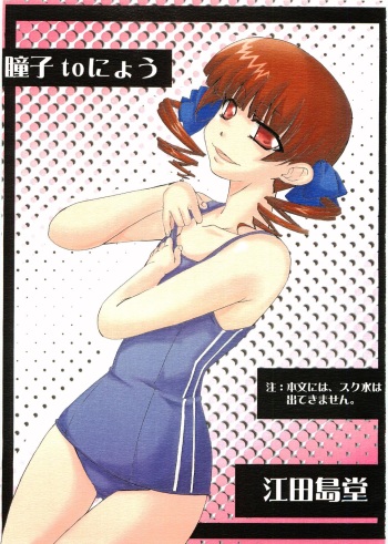 (C72) [Edajimadou (Eda Shima Hana Rou)] Doushi to Nyou (Maria-sama ga Miteru) cover
