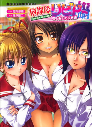 [Yakata Soukei × Shinozuka Jouji] Houkago Libido Kimimo Oideyo H-Ken | Welcome to H-Ken cover