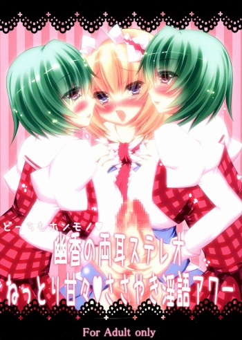 (C83) [NeoSeporium (Hinosora)] Docchi mo Honmono♥ Yuuka no Ryoumimi Stereo Nettori Amaama♥ Sasayaki Ingo Hour (Touhou Project) cover