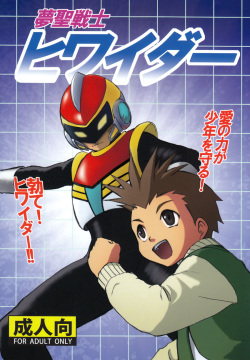 Yume Seisenshi Hiwaidaa