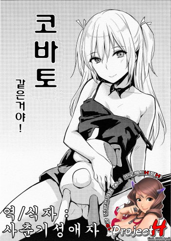 (C81) [Cat FooD (NaPaTa)] Kobato-ppoi no! (Boku wa Tomodachi ga Sukunai) [Korean] [Project H] cover