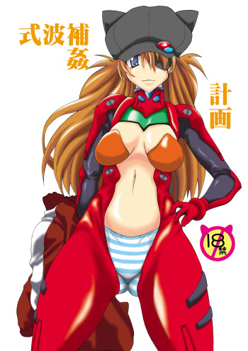 [F.A (Honoutsukai)] Shikinami Hokan Keikaku (Neon Genesis Evangelion) cover