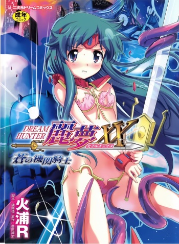 [Okuda Seiji, Kumazaki Satoru, Hiura R] Dream Hunter Rem XX - Ao no Kikan Kishi cover