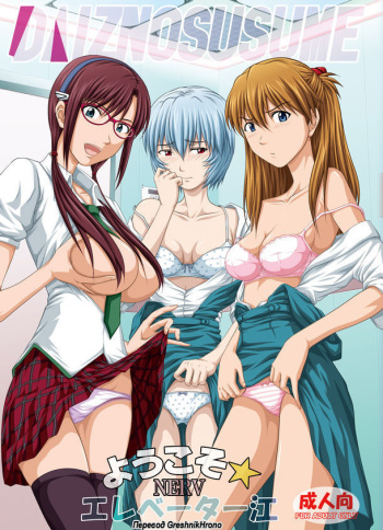 [TOYATEI (Toyama Kousei)] Youkoso! NERV Elevator e -Full Color Edition- (Neon Genesis Evangelion) [Russian] [GreshnikHrono] [Digital] cover