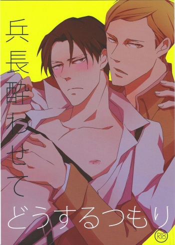 (FALL OF WALL2) [heaven16 (murmur)] Heichou Yowasete Dousuru Tsumori (Shingeki no Kyojin) cover