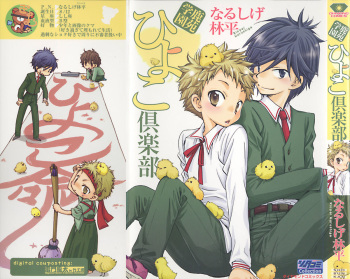 [Narushige Rinpei] Shikazono Gakuen Hiyoko Club cover