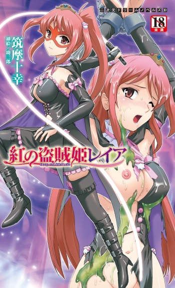 [Tikuma Jukou, Sukesaburou] Kurenai no Touzokuhime Leia ～ Deep red thief Leia ～ cover