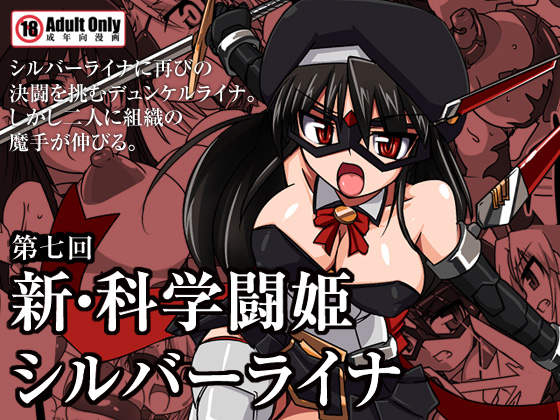 Shin ・Kagaku Touki Silver Raina 07 page 1 full