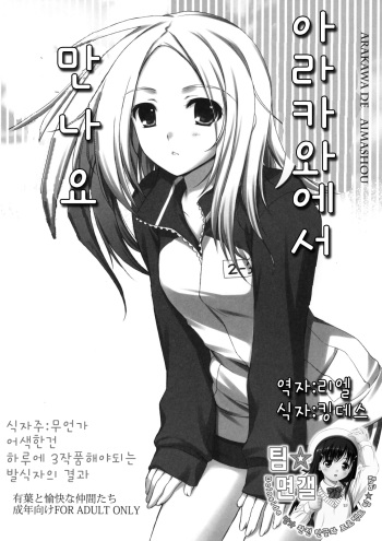 (SC47) [Alpha to Yukaina Nakamatachi (Alpha)] Arakawa de Aimashou (Arakawa Under the Bridge) [Korean] [팀☆면갤] cover