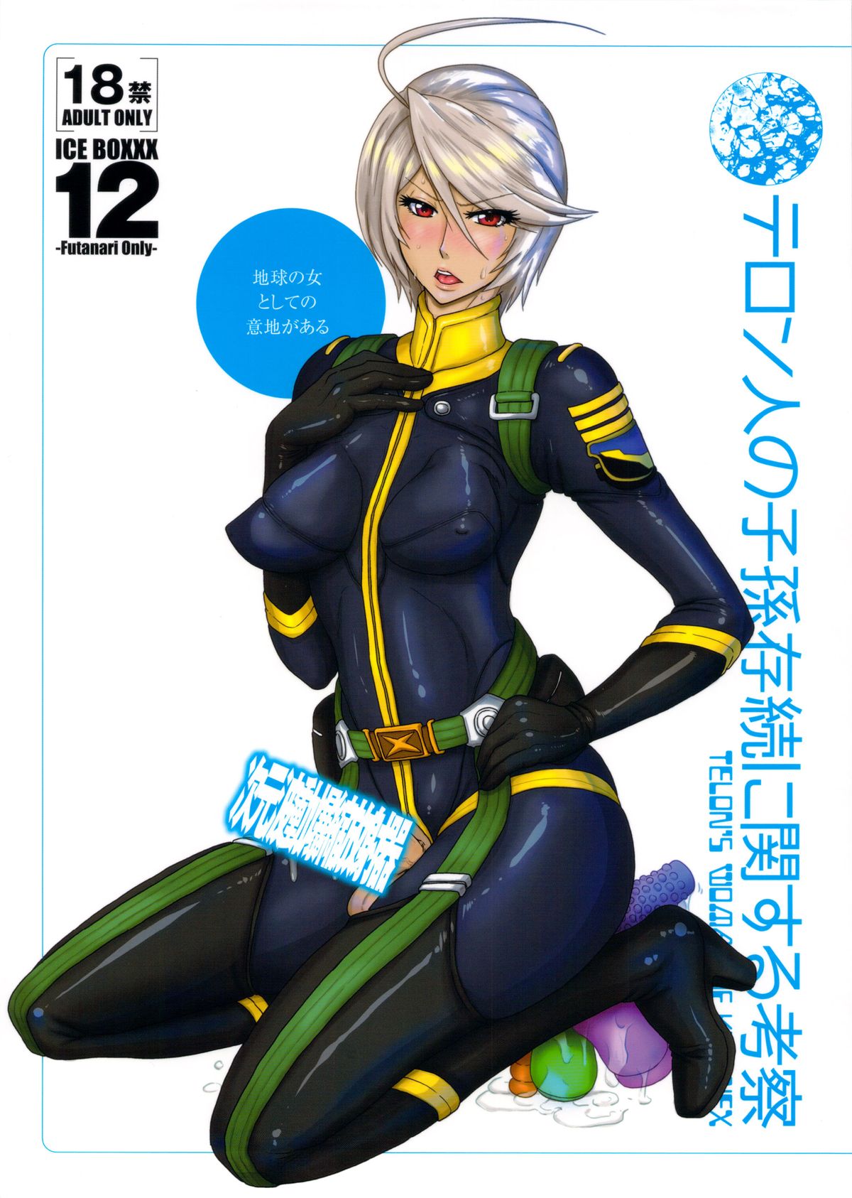 ICE BOXXX 12 Teron jin no Shison Sonzoku ni Kan suru Kousatsu page 1 full