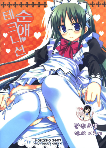 (C72) [Kokikko (Sesena Yau)] Junai Technician (Hayate no Gotoku!) [Korean] [팀☆면갤] cover