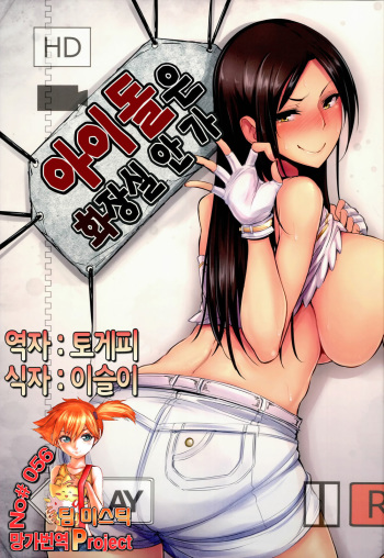 (COMIC1☆8) [A Gokuburi (Sian)] Idol wa Dai nante Shinai (THE IDOLM@STER CINDERELLA GIRLS) [Korean] [Team Mystic] cover
