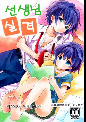 (Shota Scratch 20) [88scones (Sakaki Tsui)] Sensei Shikkaku | 선생님 실격 [Korean] [달려♂있어] cover