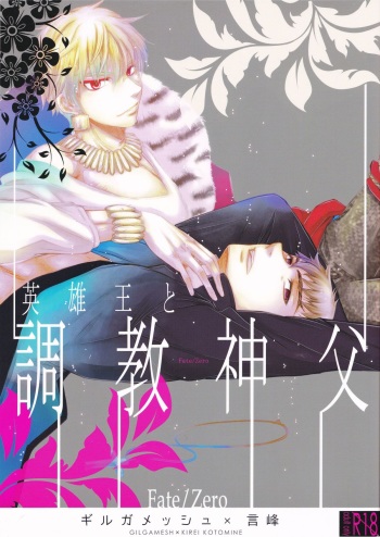 [Fukujin (Ogura Azuki)] Eiyuu Ou to Choukyou Shinpo (Fate Zero) cover