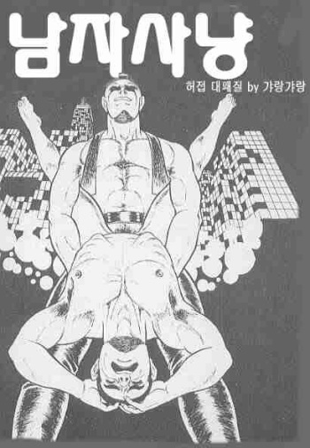 男狩り(korean) cover