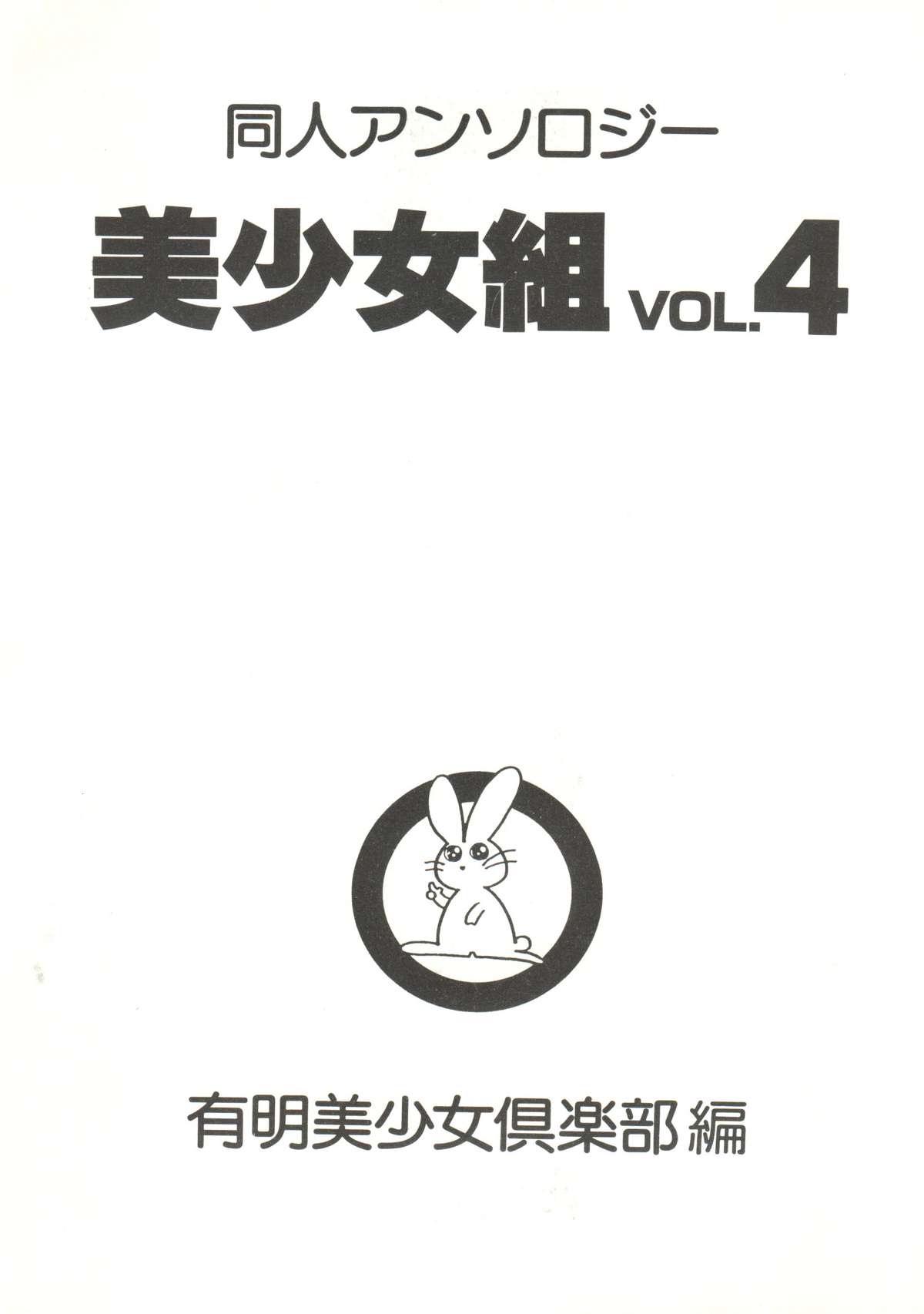 Doujin Anthology Bishoujo Gumi 4 page 6 full