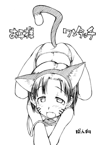 (C74) [Okosama Lunch (Nishinozawa Kaorisuke, Hirayan)] Okosama One-touch 7 cover