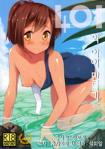 (Gunrei Bu Shuho & Houraigekisen! Yo-i! Goudou Enshuu) [Ginga-kei PRIDE (B-Ginga)] 401 to Kozukuri (Kantai Collection) [Korean] cover