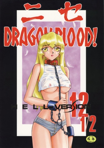 [Hajime Taira] Nise Dragon Blood 12.5 [English] [SaHa] cover