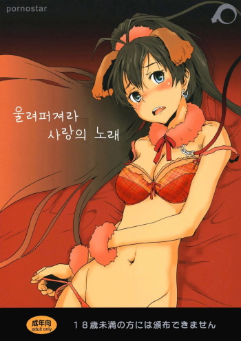 (C81) [pornostar (Tamaoki Benkyo)] Hibike Koi no Uta (THE IDOLM@STER) [Korean] [Ruliweb.com] cover