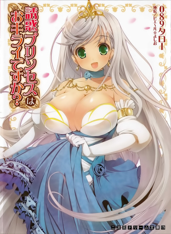 [Obakyu-Taro, Pierre Yoshio] Yuuwaku Princess wa Okirai desu ka? cover