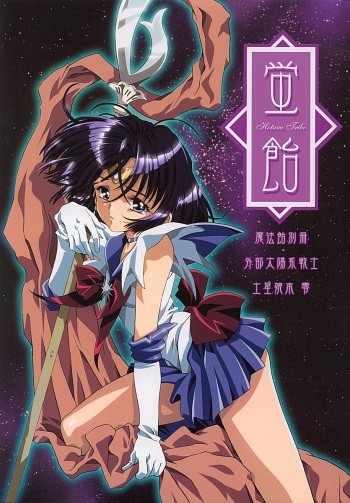 (CR31) [HenReiKai (Kawarajima Koh)] Hotaru Ame (Bishoujo Senshi Sailor Moon) cover