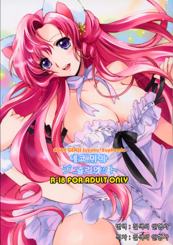 (C76) [Kurimomo (Tsukako)] Nekomimi Juliet | 네코미미 줄리엣 (CODE GEASS: Lelouch of the Rebellion) [Korean] [칠색의 인형사] cover