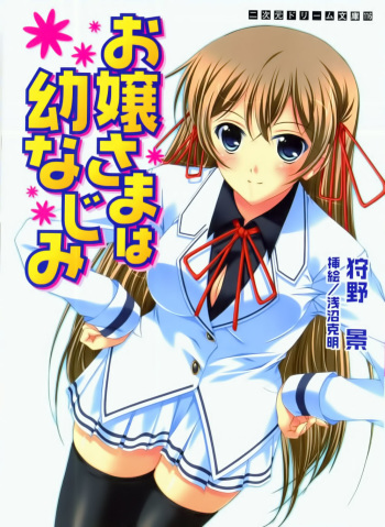 [Karino Kei × Asanuma Katsuaki] Ojousama ha Osananajimi cover