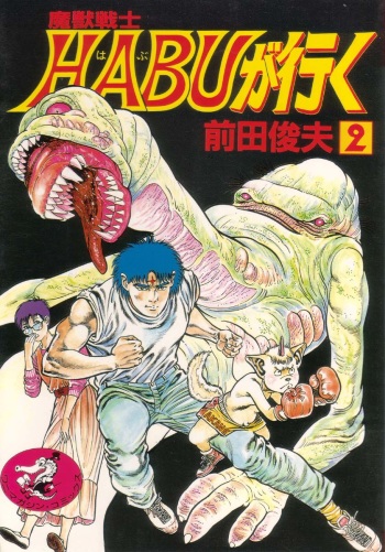 [Maeda Toshio] Majuu Senshi HABU ga Iku 2 cover