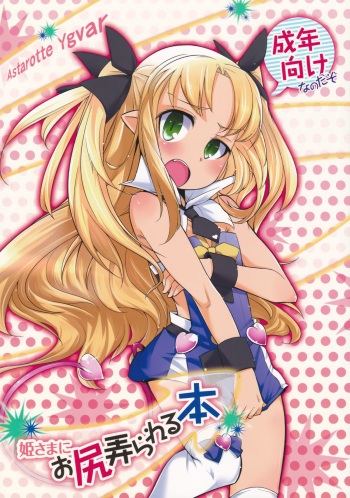 (C85) [Shichimen Soka (Sexyturkey)] Hime-sama ni Oshiri Ijirareru Hon (Lotte no Omocha!) cover