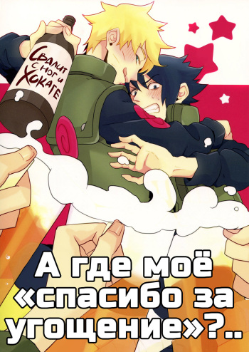 (SUPER22) [Alien ni Naritai (Souko)] Gochisousama ga kikoenai? | А где моё "спасибо за угощение"?.. (Naruto) [Russian] [pooh1234] cover