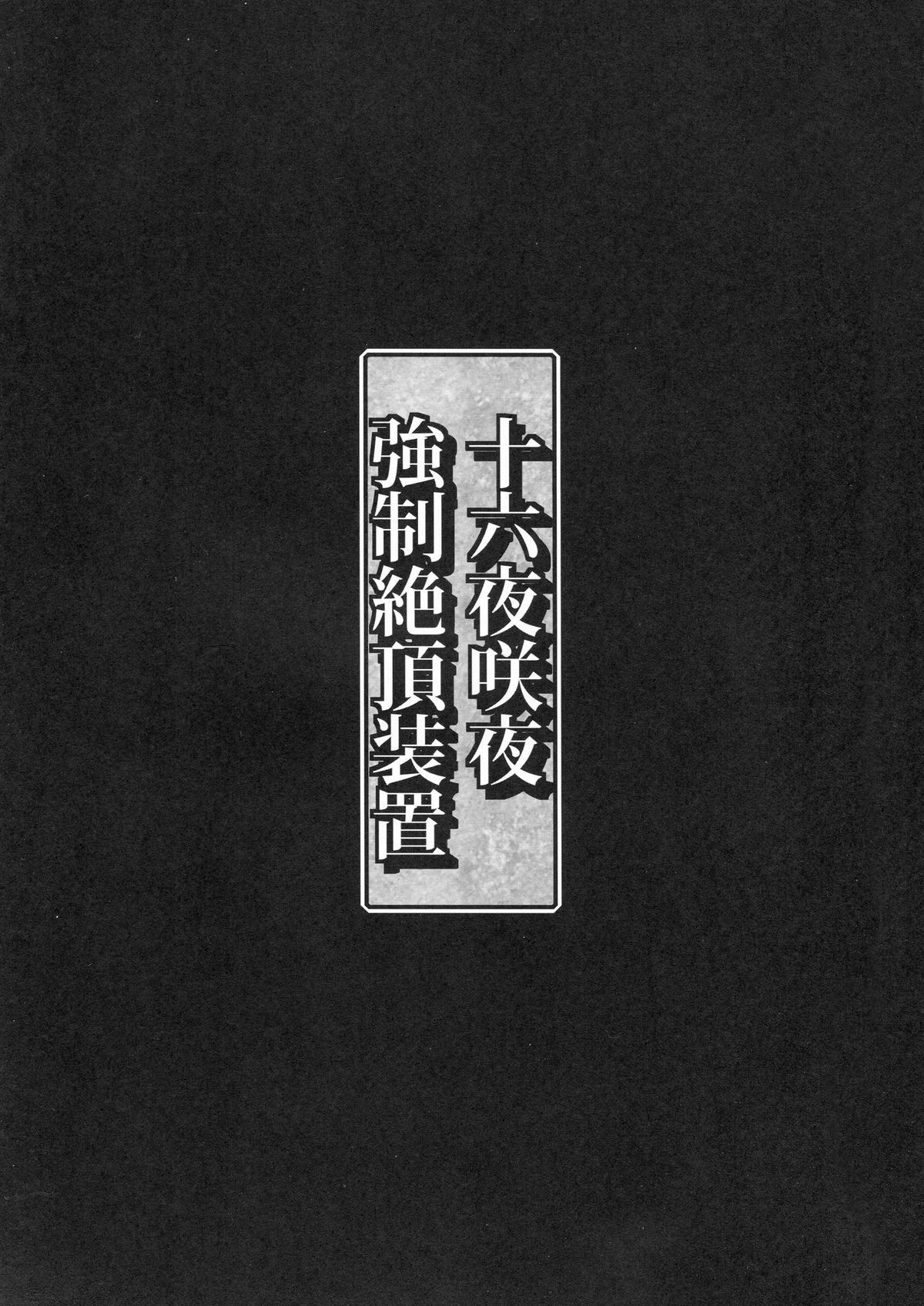 Izayoi Sakuya Kyousei Zecchou Souchi page 3 full
