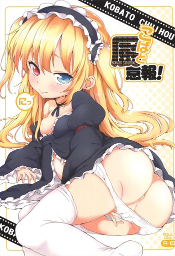 (C81) [Yasudanchi (YASUDA)] KOBATO CHUIHOU! Ni (Boku wa Tomodachi ga Sukunai) cover