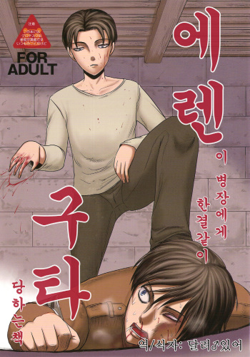 (C84) [Uzigaya (Various)] EreBoko | 에렌 구타 (Shingeki no Kyojin) [Korean] [달려♂있어] cover