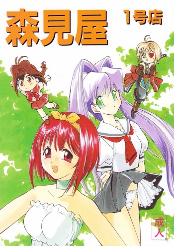 [MORIMI-YA (Various)] Morimiya Ichigouten (Various) cover
