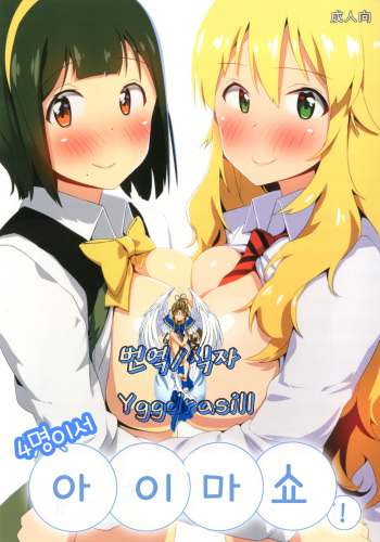[DDAL84 (ddal)] 4 Nin de Aimasho (THE IDOLM@STER) [Korean] [Digital] cover