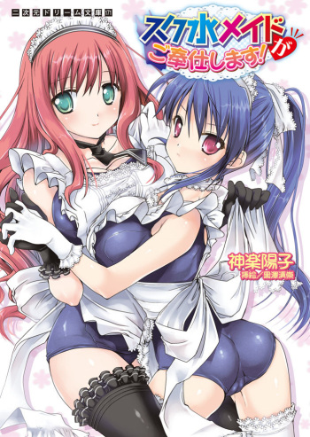 [Kagura Youko. Kurosawa Kiyotaka] Sukumizu Maid ga Gohoushi Shimasu! [Digital] cover