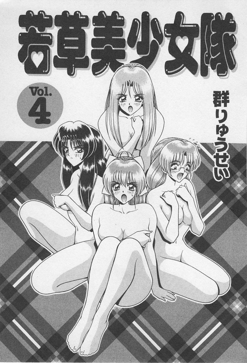 Wakakusa Bishoujotai vol.4 page 4 full